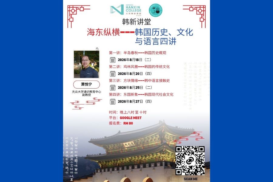 August "Hanxin Lecture Series" | Dr. Seow Yuening Shares Korean History, Culture and Language